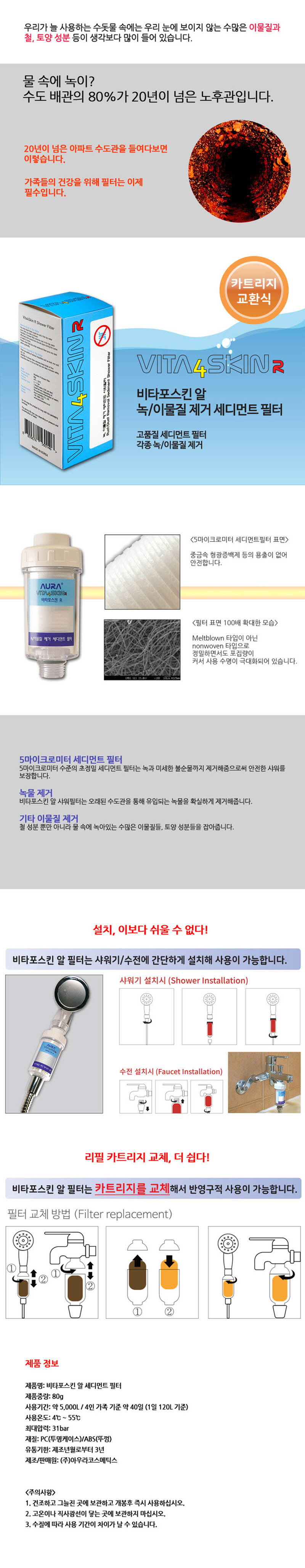 아우라 세디먼트샤워필터 비타포스킨 R (Vita4Skin R) 녹,이물질 제거 상세이미지