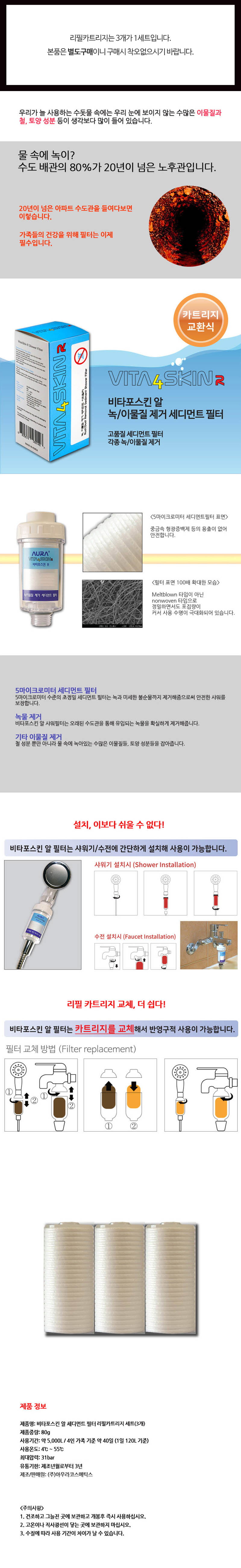 아우라 세디먼트샤워필터 (Vita4Skin R) 리필카트리지 3개세트 녹,염소 제거 상세이미지