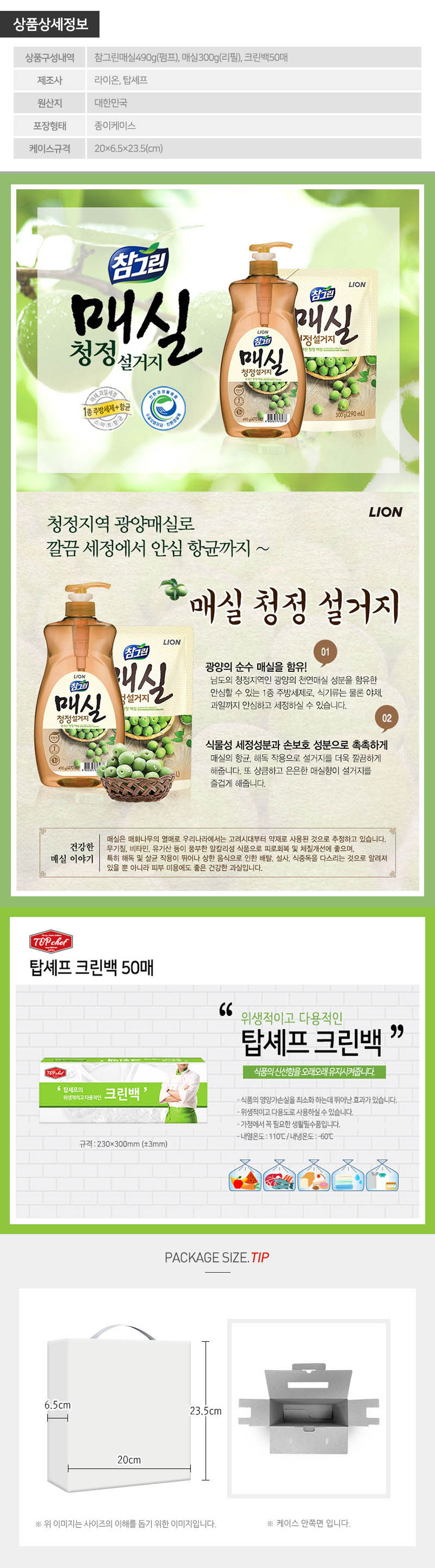 (친환경)참그린매실490펌프 매실300리필 크린백(3종) 상세이미지