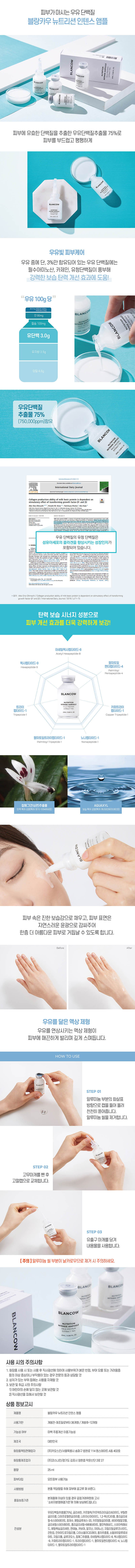 블랑카우 뉴트리션 인텐스 앰플 25ml 상세이미지