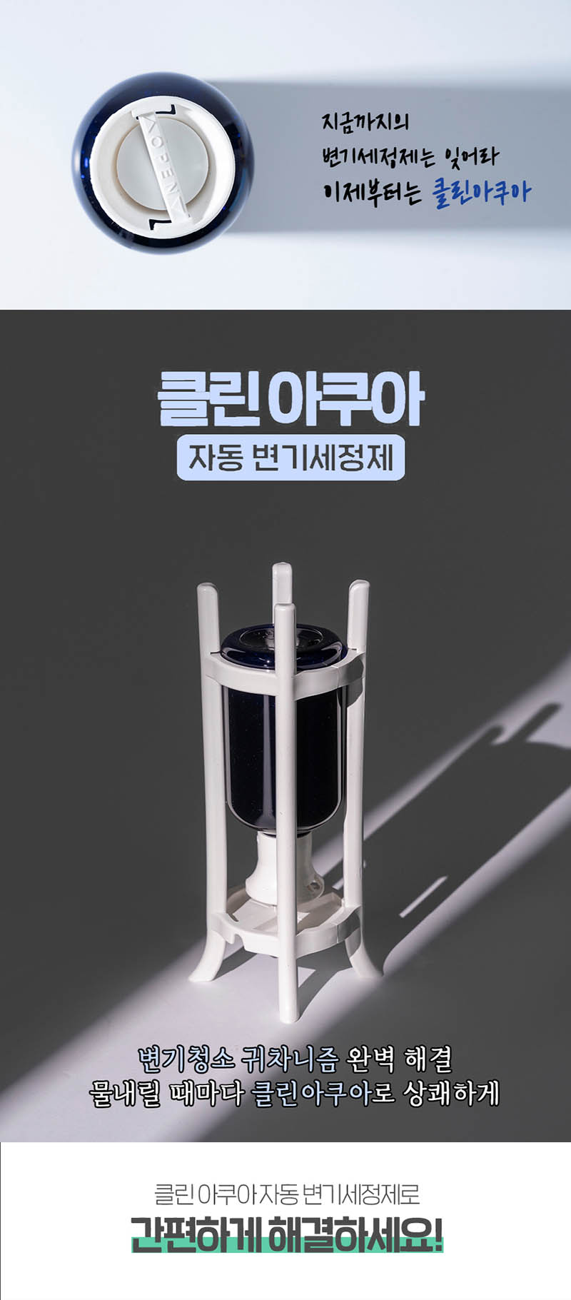 클린아쿠아 자동변기세정제 상세이미지