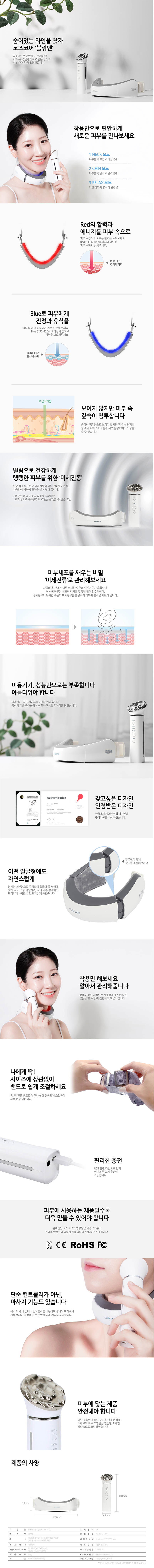 코즈코어 블뤼엔 /V라인 및 목주름 개선 피부관리기 상세이미지