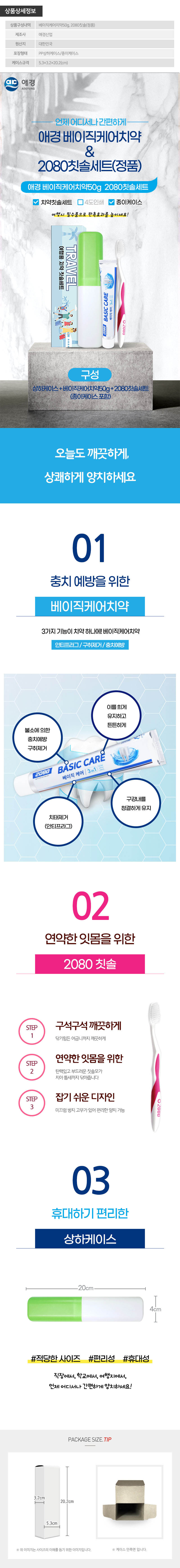 (PP,상하,종이케이스)애경 베이직케어치약50g 2080칫솔(정품) 상세이미지