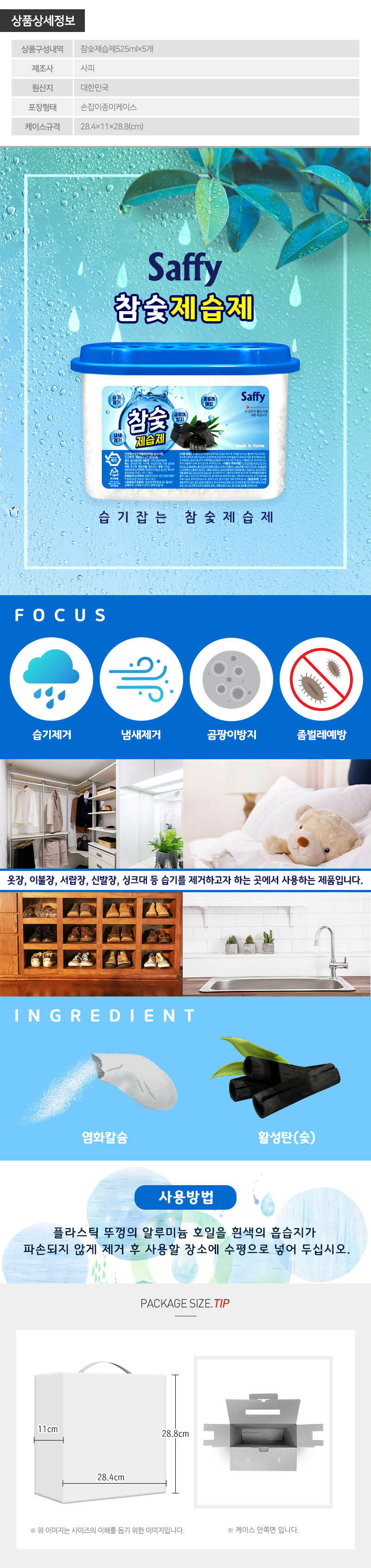 사피 참숯제습제5P(5종) 상세이미지