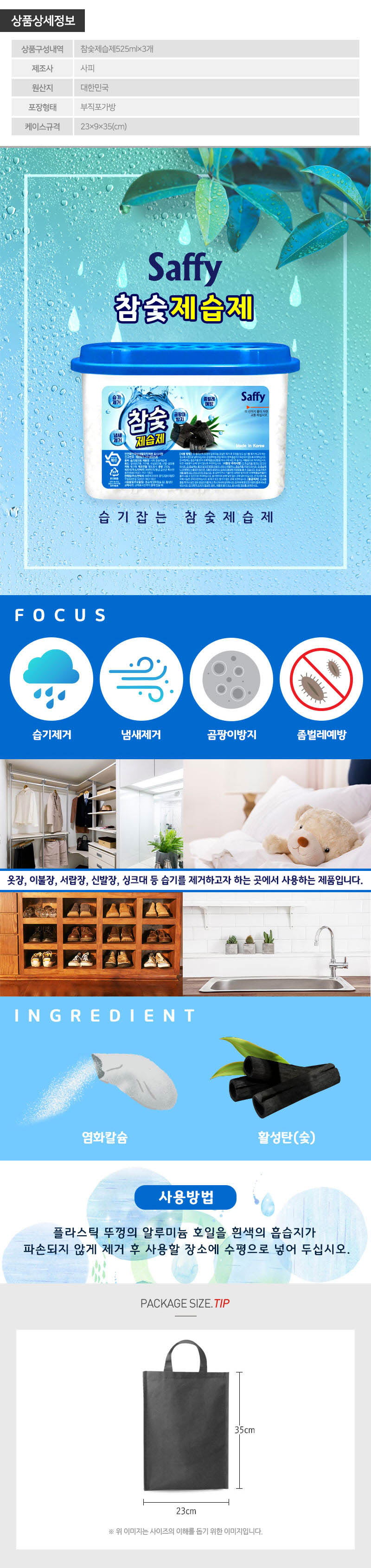 (부직포가방)사피 참숯제습제3P(3종) 상세이미지