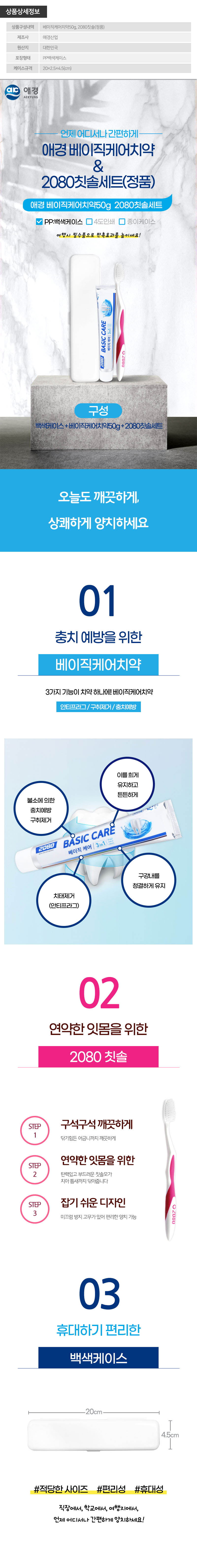(PP,백색)애경 베이직케어치약50g 2080칫솔(정품) 상세이미지