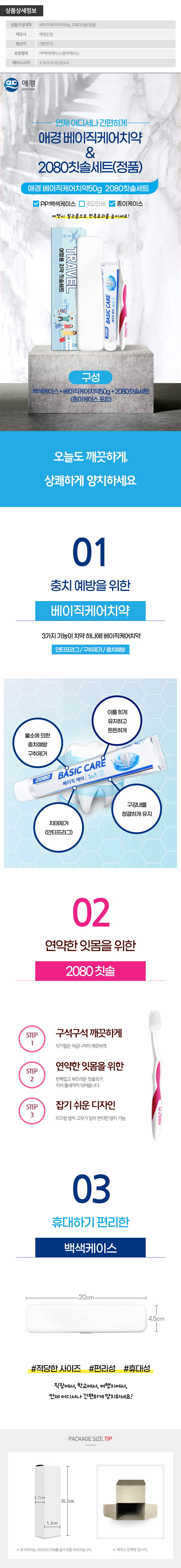 (PP,백색,종이케이스)애경 베이직케어치약50g 2080칫솔(정품) 상세이미지