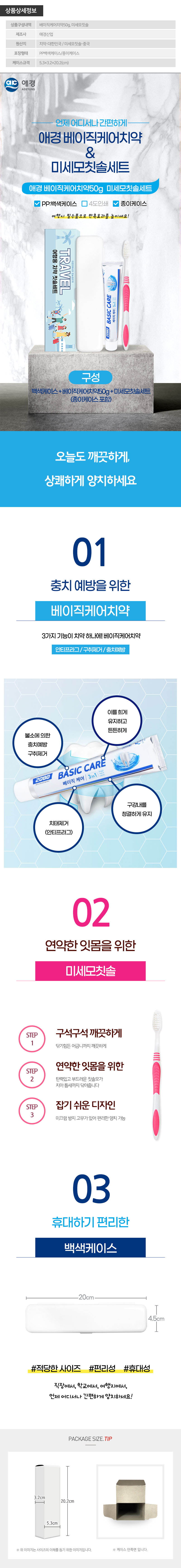 (PP,백색,종이케이스)애경 베이직케어치약50g 미세모칫솔세트 상세이미지