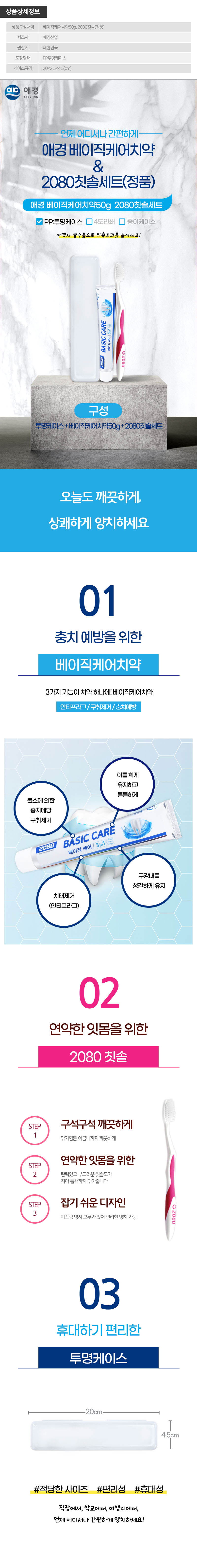 (PP,투명)애경 베이직케어치약50g 2080칫솔(정품) 상세이미지