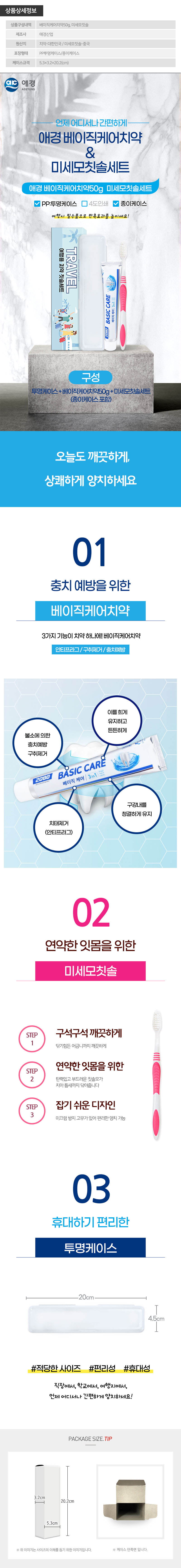 (PP,투명,종이케이스)애경 베이직케어치약50g 미세모칫솔세트 상세이미지