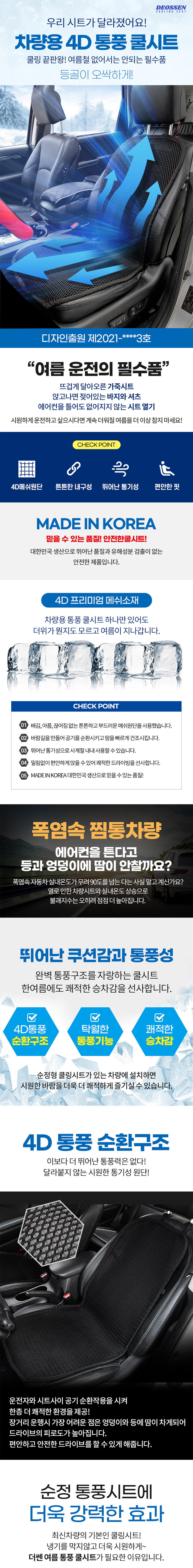 더쎈 차량용 4D 통풍 쿨시트 상세이미지