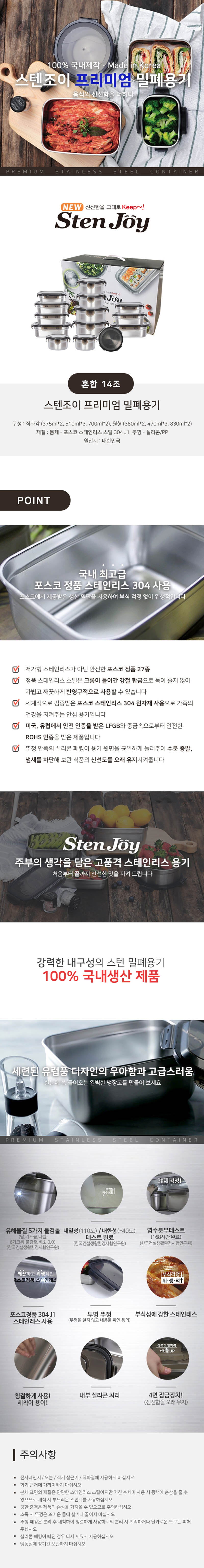 스텐조이 프리미엄 밀폐용기 혼합 14조 상세이미지