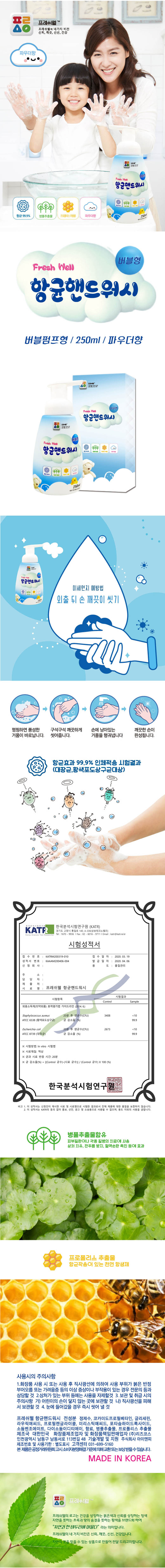 프레시웰 항균핸드워시250ml(케이스) 00830 상세이미지