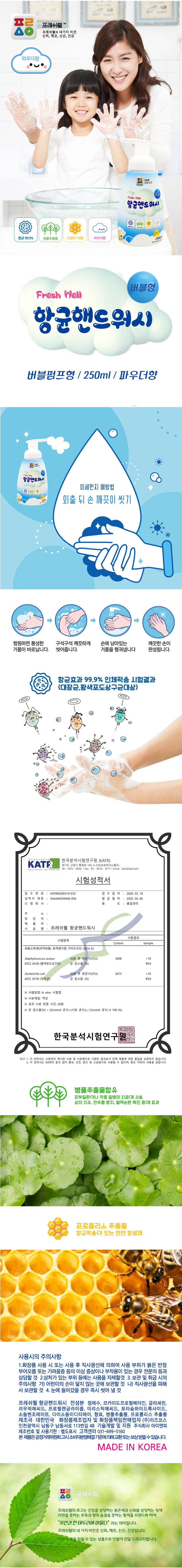 프레시웰 항균핸드워시250ml*5개입 (벌크) 01937 상세이미지