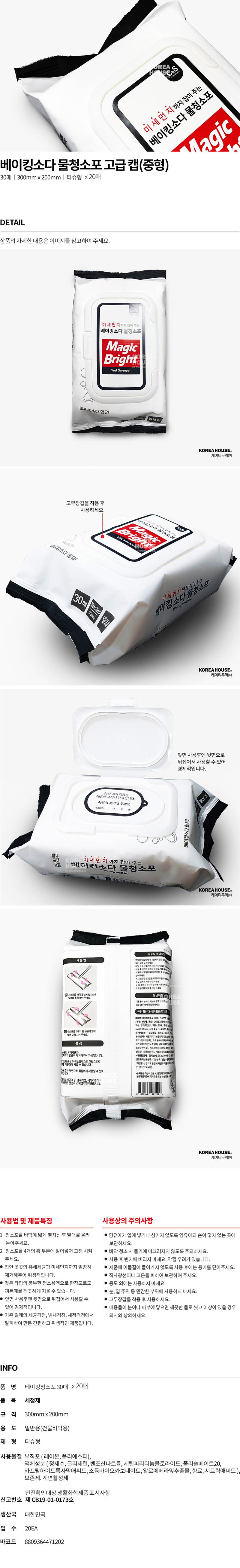 코리아하우스 베이킹소다 물청소포 고급형 캡 30매 중형 *20EA 상세이미지