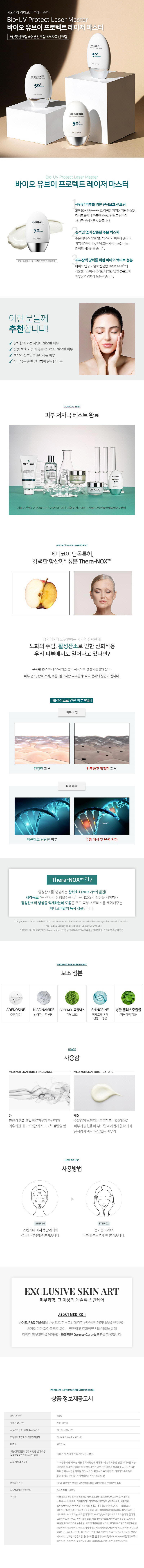 메디코이 UV 프로텍트 레이저 마스터 상세이미지
