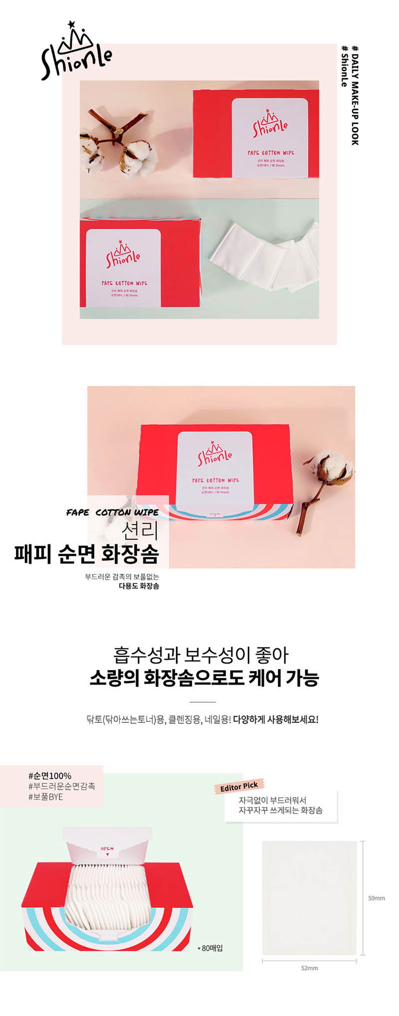 션리 패피 순면 화장솜 상세이미지