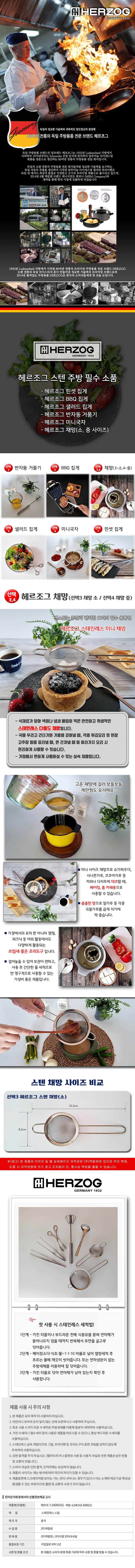 헤르조그 다용도 채망 (소) MCHZ-EM021 상세이미지