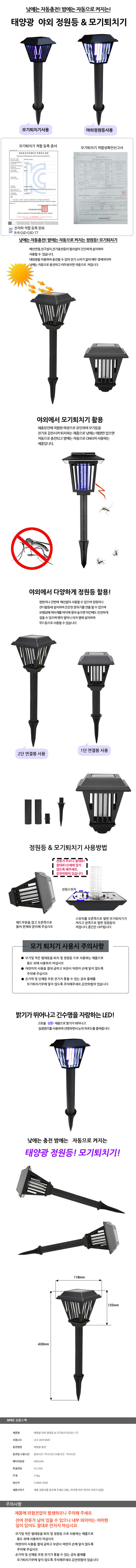 태양광 충전식 모기해충퇴치기 야외 정원등 겸용 DJD77 상세이미지