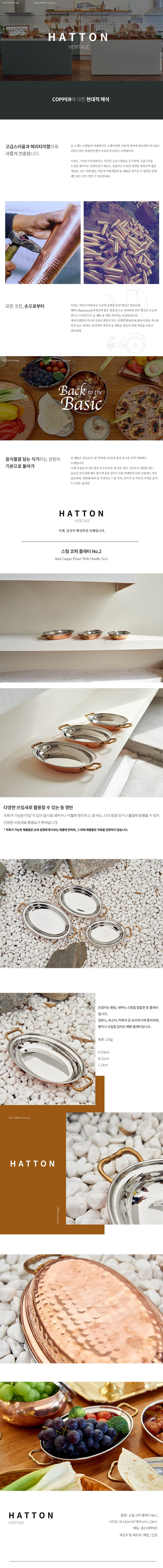 해튼헤리티지 스틸 코퍼 플래터 No.1 상세이미지