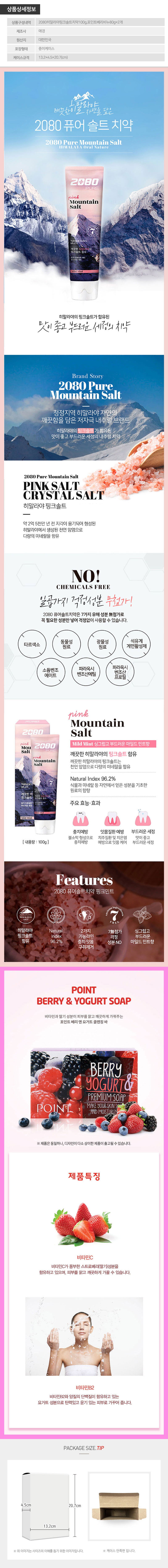 애경 2080히말라야핑크솔트치약100g 포인트베리비누2P(3종) 상세이미지