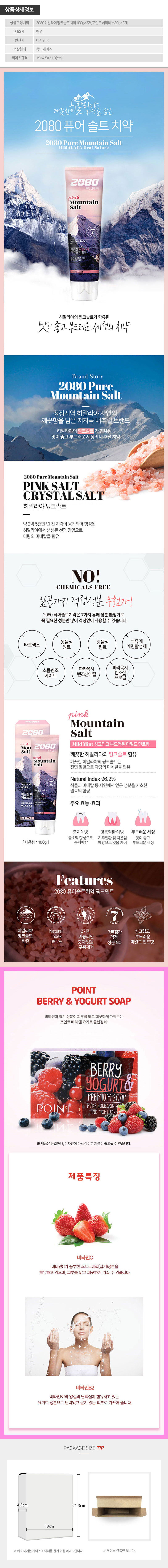 애경 2080히말라야핑크솔트치약100g2P 포인트베리비누2P(4종) 상세이미지
