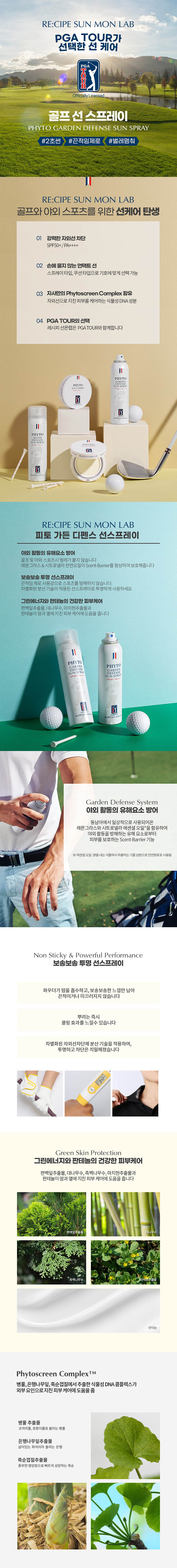 레시피 PGA TOUR 선몬랩 피토 가든 디펜스 스프레이 150ml 상세이미지