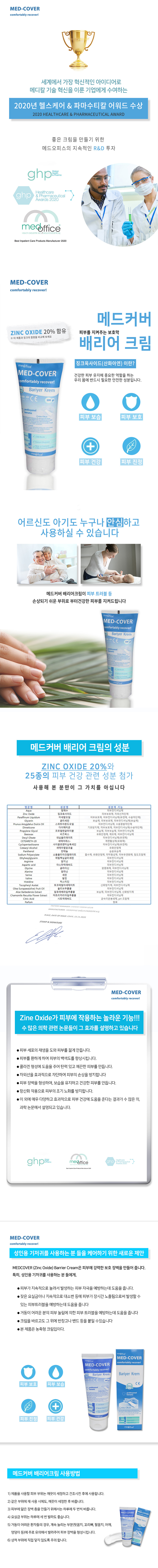 메드커버 배리어크림 100g 발진 욕창 피부보호크림 상세이미지