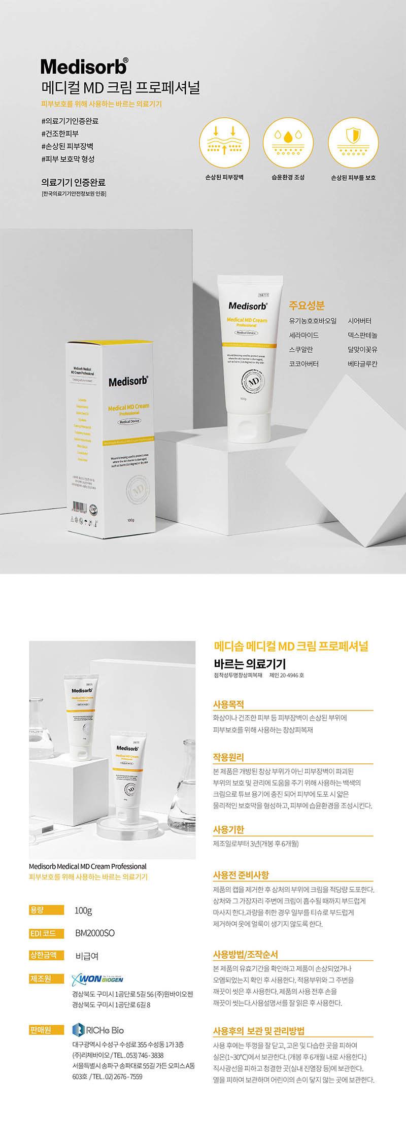 메디솝메디컬MD크림프로페셔널 100g 상세이미지