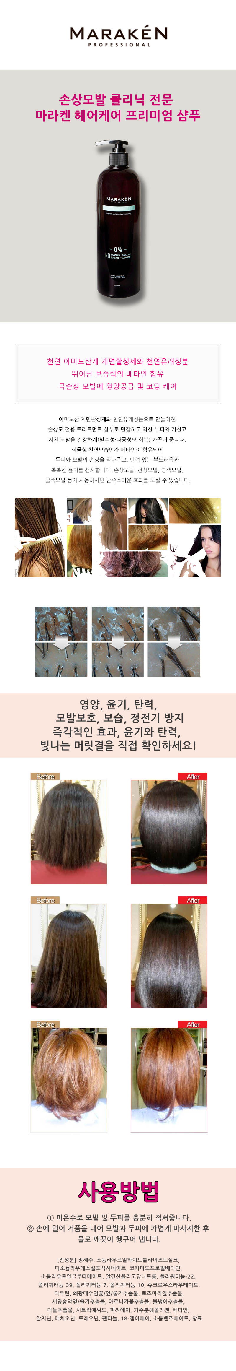 마라켄 프리미엄 샴푸 500ml 상세이미지