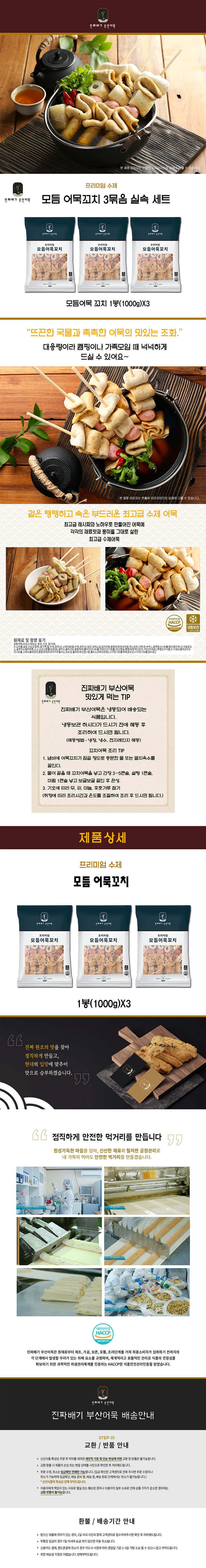 진짜배기 프리미엄 수제 모듬꼬치어묵 세트 3봉 상세이미지