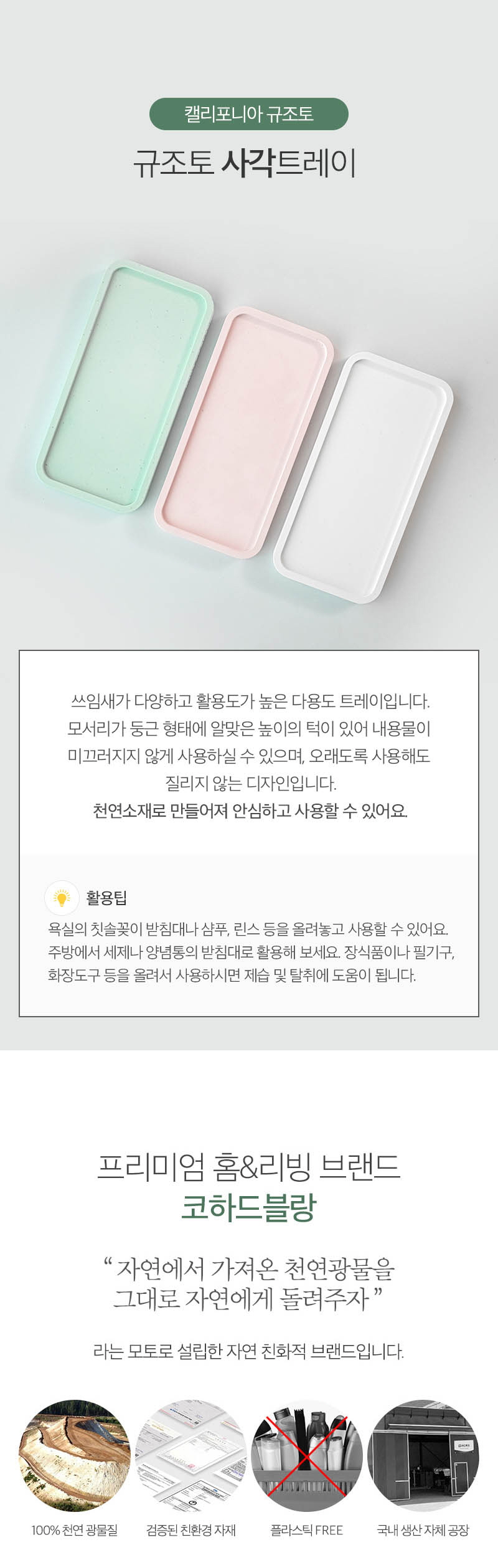 캘리포니아 규조토 사각트레이 상세이미지