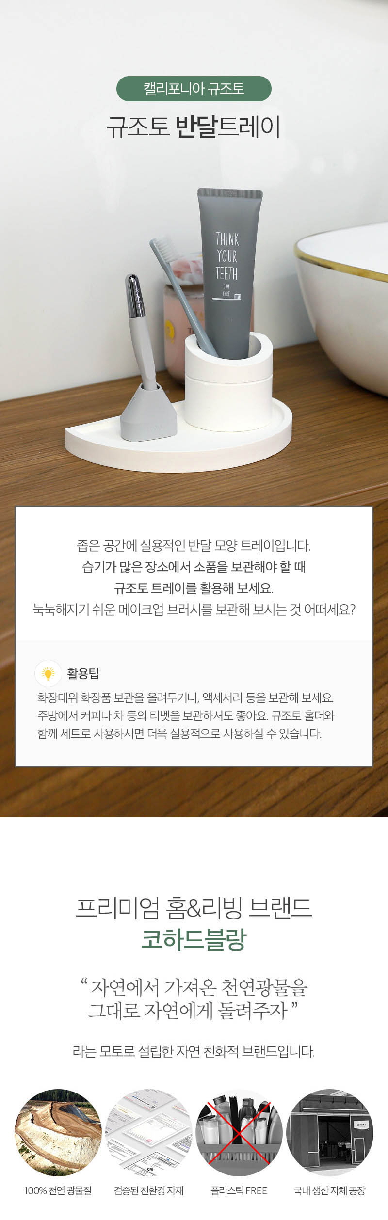 캘리포니아 규조토 반달트레이 상세이미지