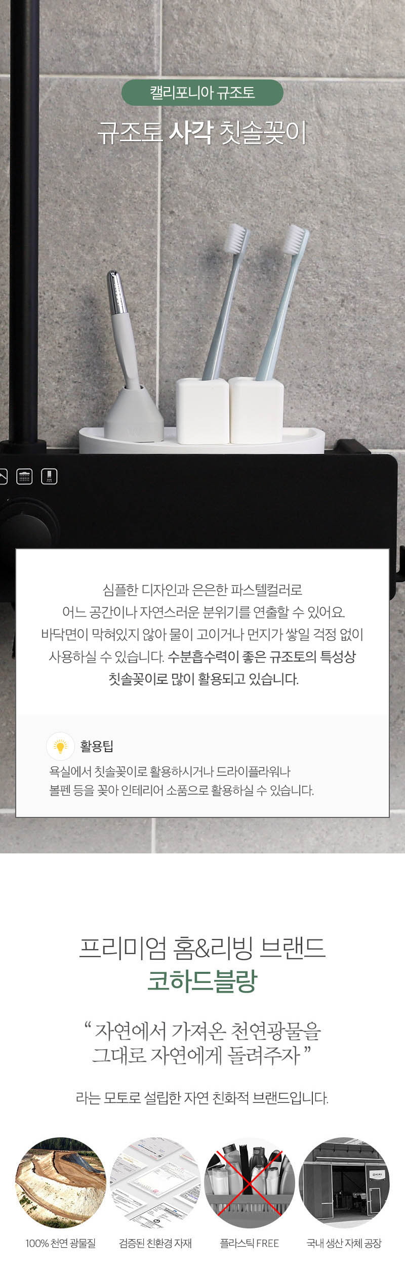 캘리포니아 규조토 사각칫솔꽂이 상세이미지