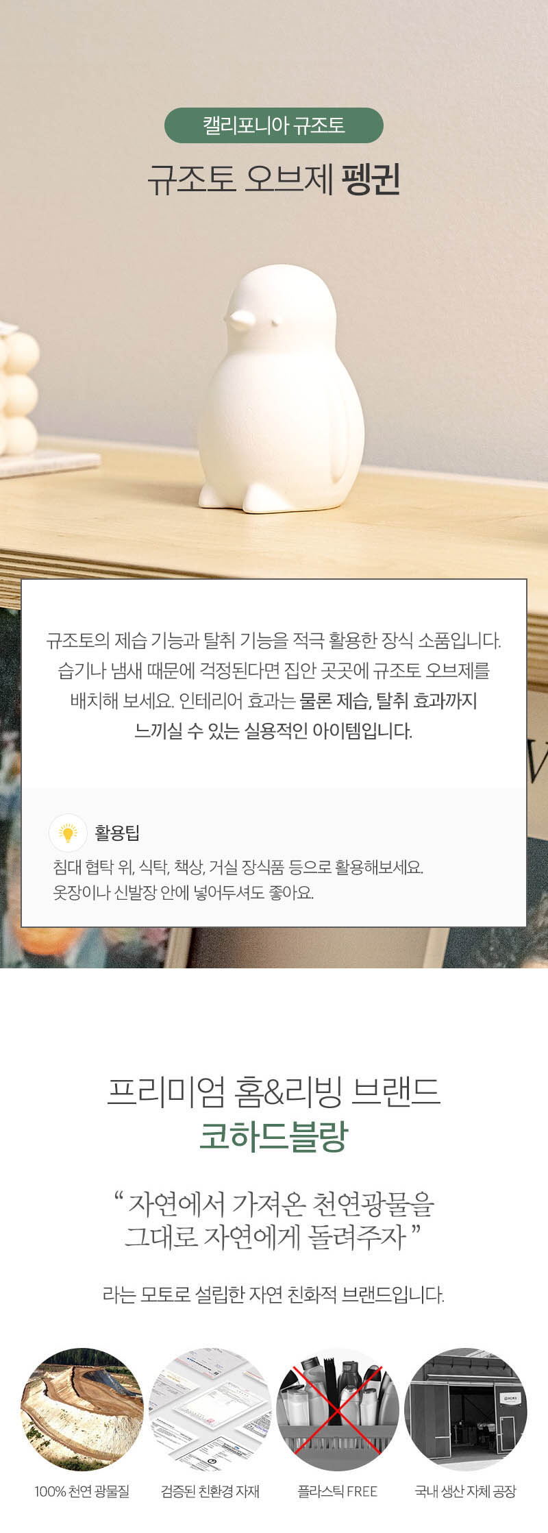 캘리포니아 규조토 펭귄 오브제 상세이미지