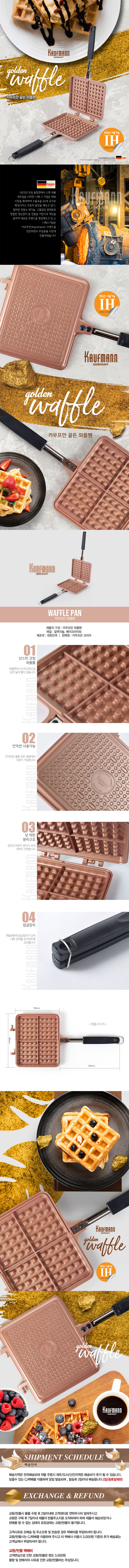 카우프만 멀티 IH 와플팬 KIWF-18 (18cm×36.5cm*2.8cm) 상세이미지