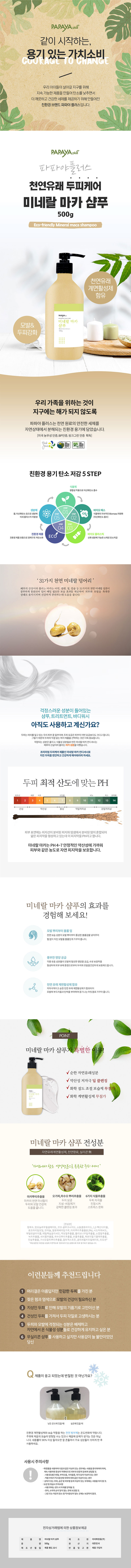 미네랄 마카 샴푸 500g_ECO패키지 상세이미지