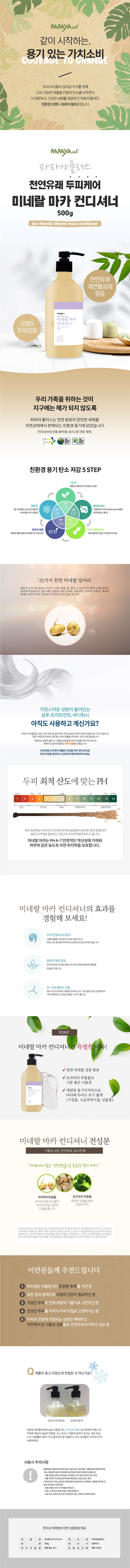 미네랄 마카 컨디셔너 500g_ECO패키지 상세이미지
