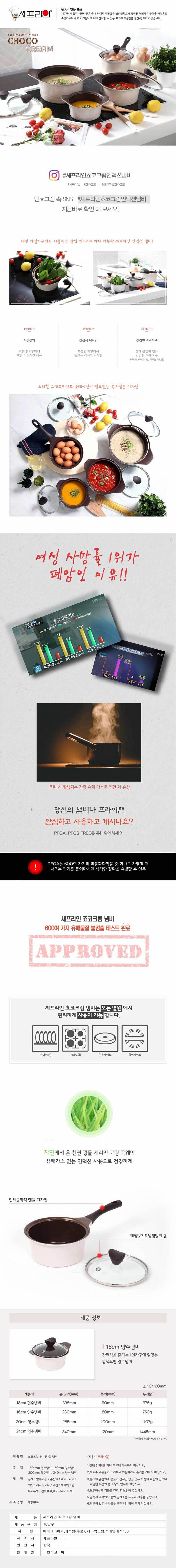 셰프라인 쵸코크림 IH 세라믹냄비 16양수 상세이미지