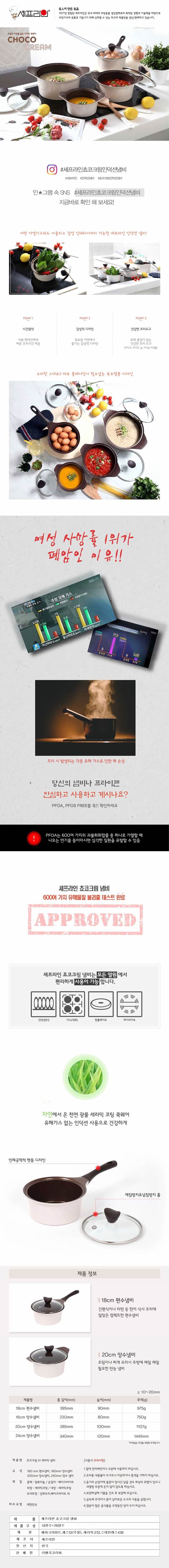 셰프라인 쵸코크림 IH 세라믹냄비 2종세트 (18편수+20양수) 상세이미지