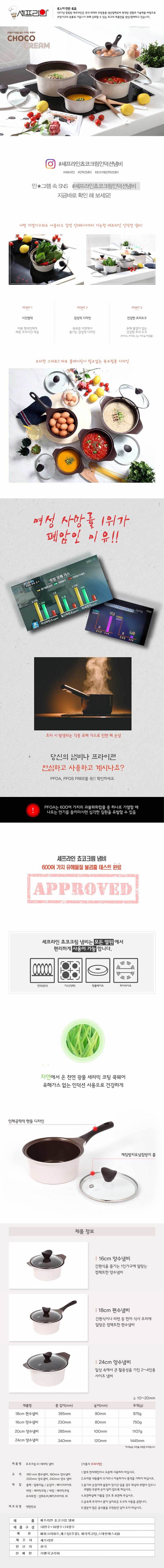 셰프라인 쵸코크림 IH 세라믹냄비 3종세트(18편수+16양수+24양수) 상세이미지