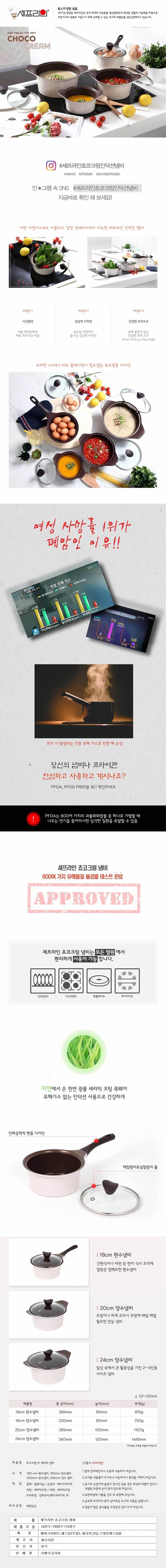 셰프라인 쵸코크림 IH 세라믹냄비 3종세트 (18편수+20양수+24양수) 상세이미지