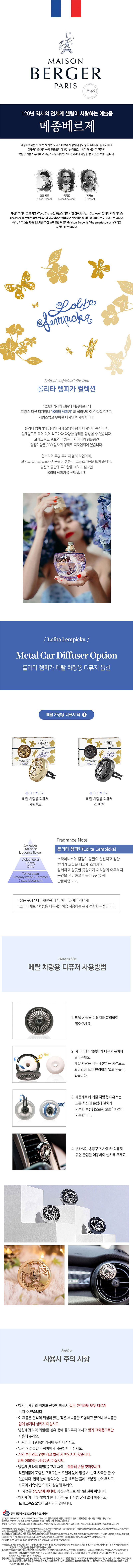 메종베르제 롤리타램피카 메탈 카 디퓨저 택1 상세이미지