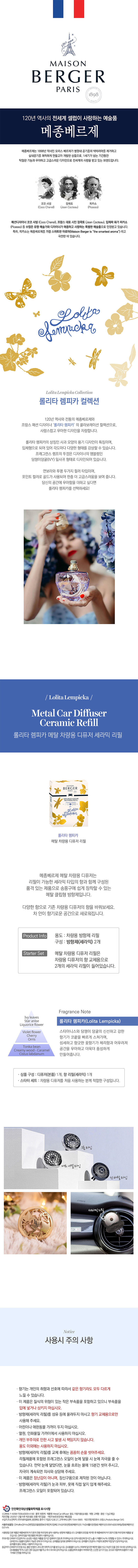 메종베르제 롤리타램피카 카 디퓨저 세라믹 리필팩 (17gX2ea) 상세이미지