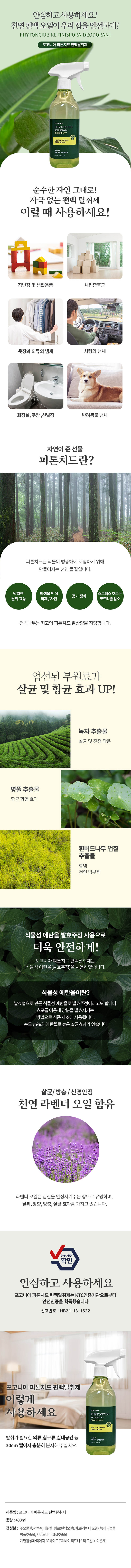 포고니아 피톤치드 편백탈취제 480ml 상세이미지