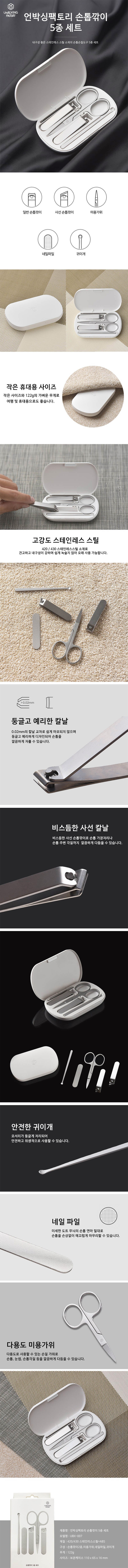 언박싱팩토리 프리미엄 손톱깎이 5종 세트 상세이미지