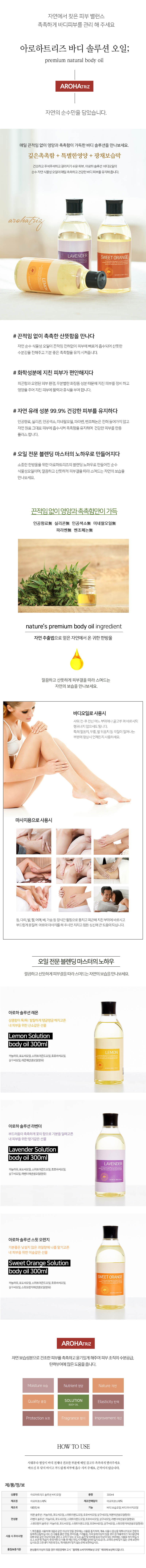 아로하트리즈 솔루션 바디 오일 300ml 상세이미지