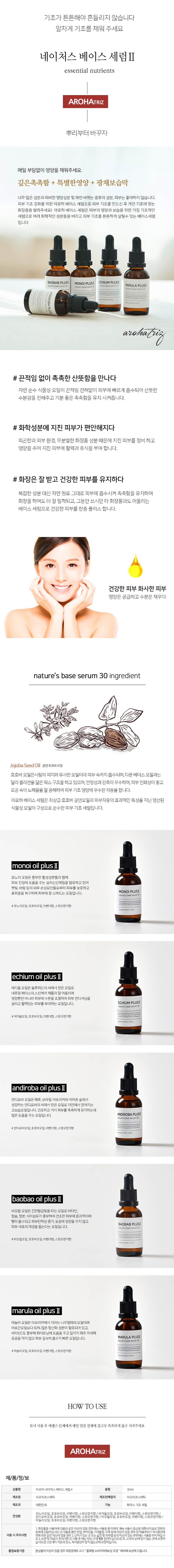 아로하트리즈 네이처스 베이스오일 30ml 상세이미지