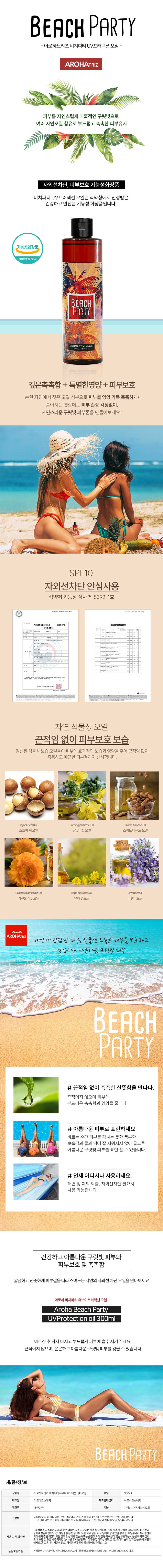 아로하트리즈 비치파티 태닝오일 300ml 상세이미지