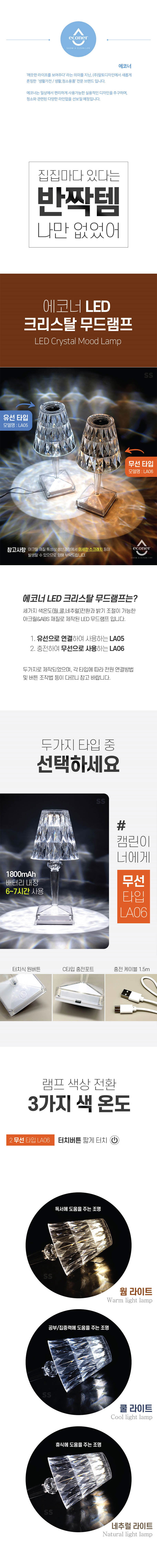 에코너 LA06 LED 크리스탈 무드램프 무선형 상세이미지